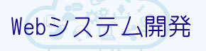Webシステム開発