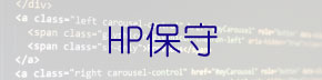 HP保守