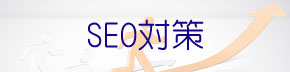 SEO対策